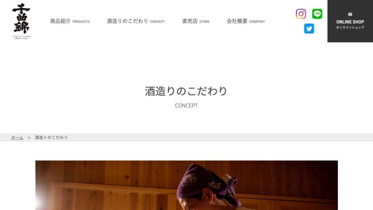 千曲錦酒造 酒造りのこだわり